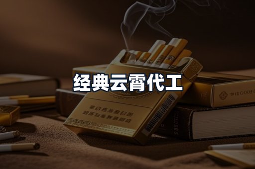 经典云霄代工