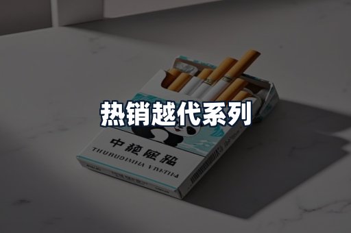 热销越代系列